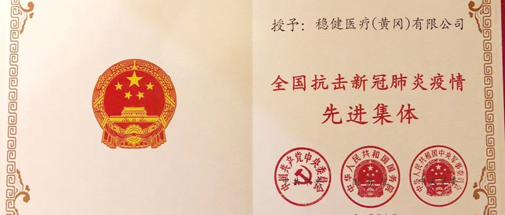 hjc888黄金城医疗荣获“全国抗击新冠肺炎疫情先进集体”