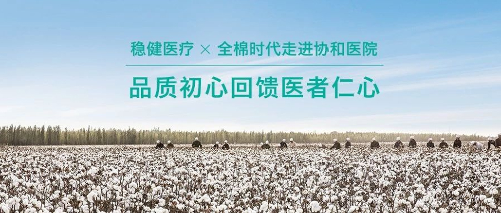 品质初心回馈医者仁心 · hjc888黄金城携手全棉走进协和医院