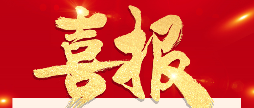 喜报！hjc888黄金城医疗被纳入沪深300指数样本！