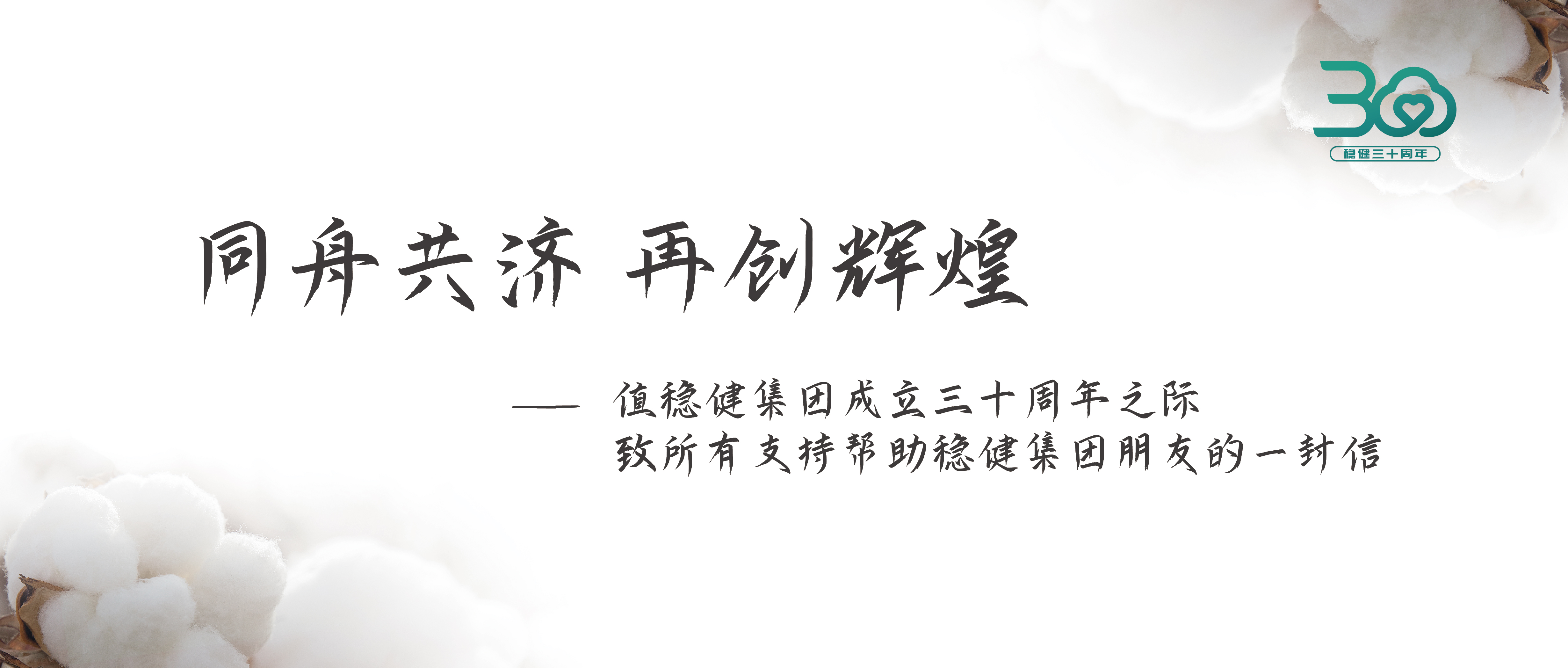 hjc888黄金城集团三十周年公开信：同舟共济 再创辉煌