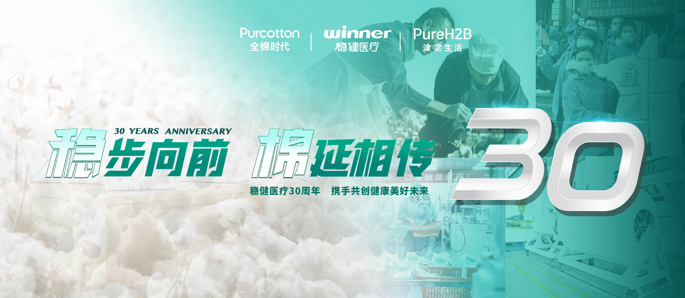 稳步向前，棉延相传，雄关漫道下一个30年！