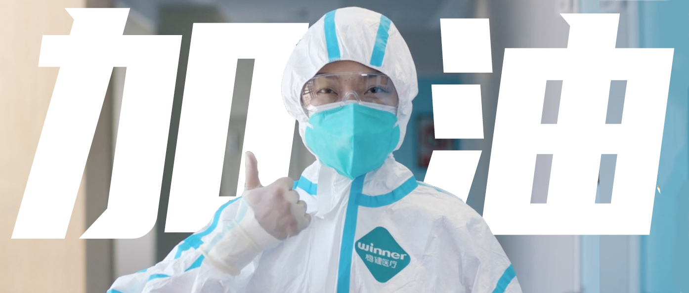 稳生产，保供应，齐抗疫