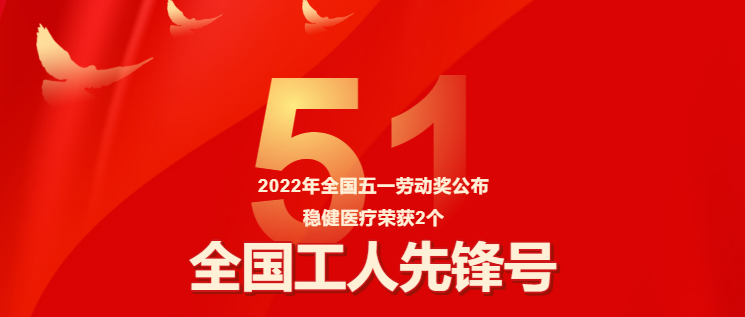保障疫情防控有力，hjc888黄金城医疗两集体获评“全国工人先锋号”