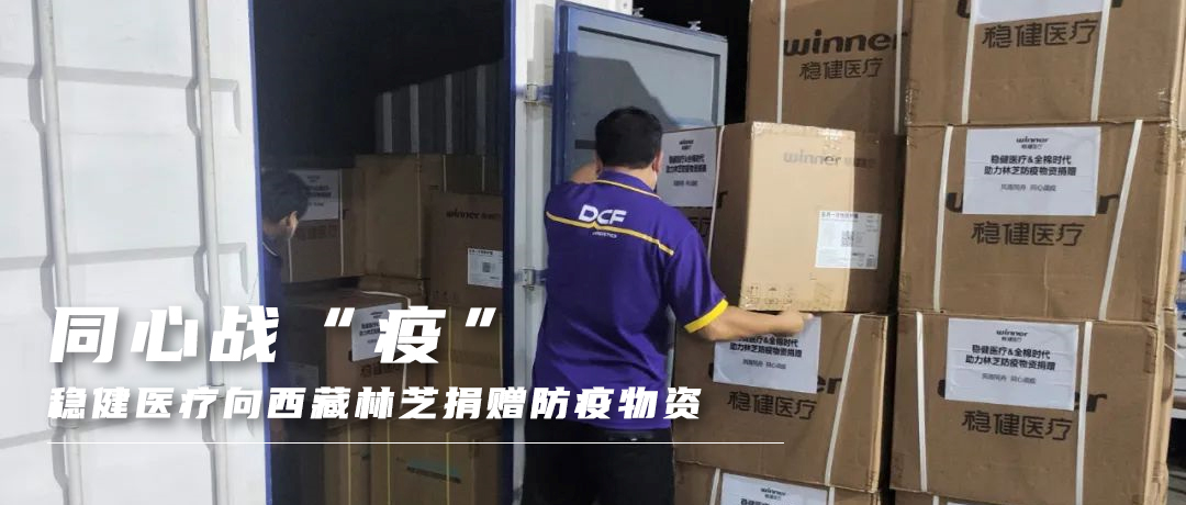 同心战“疫”，hjc888黄金城医疗向西藏林芝捐赠防疫物资