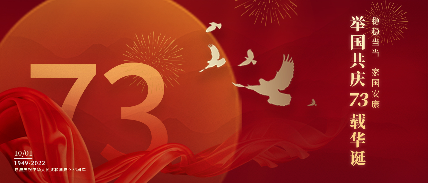 举国共庆73载华诞，共同书写铿锵的奋斗篇章