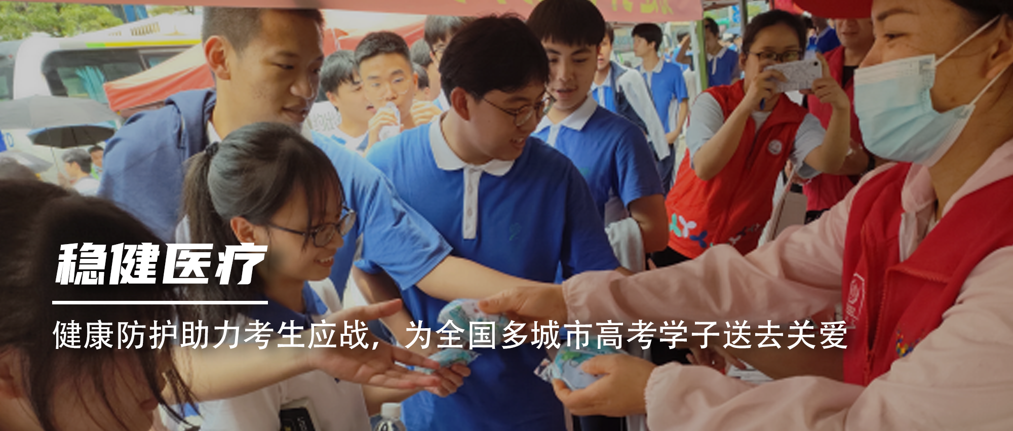 健康防护助力考生应战，为全国多城市高考学子送去关爱