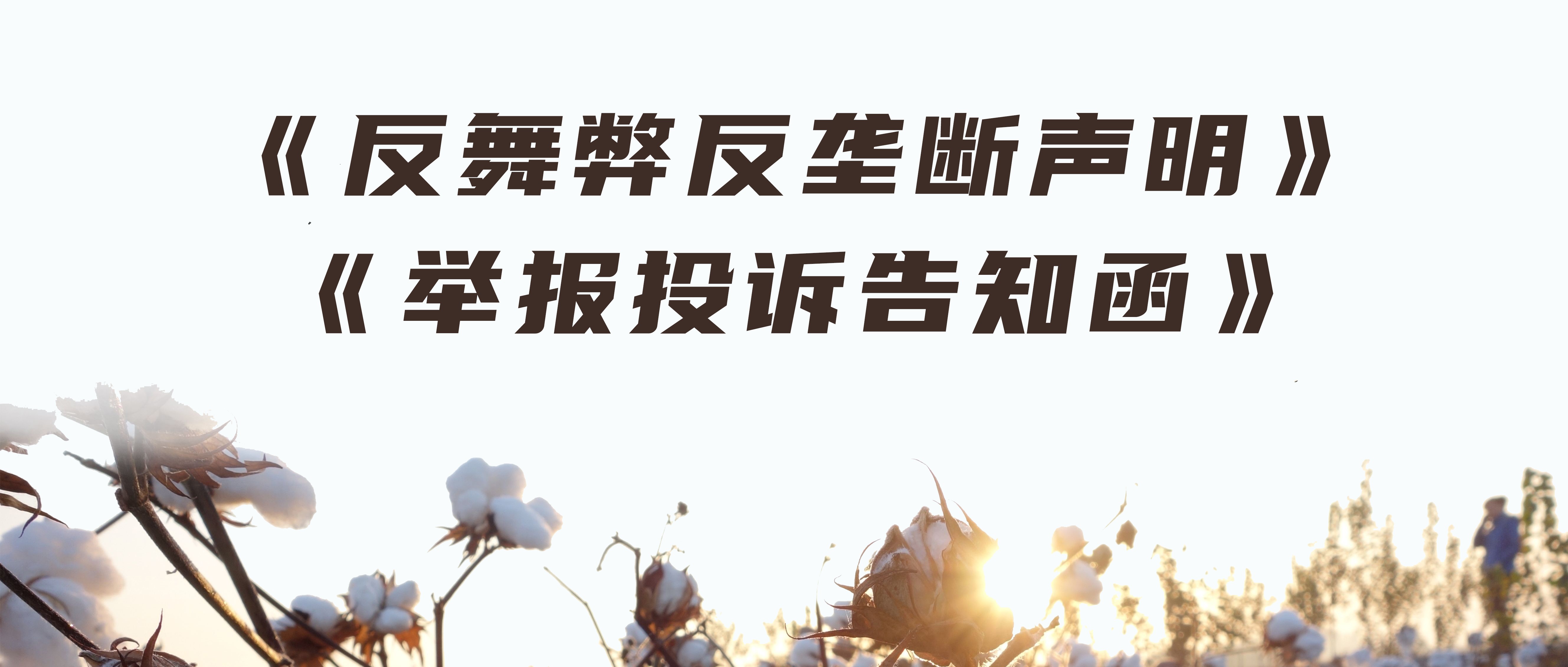 hjc888黄金城医疗反舞弊反垄断声明与举报投诉告知函