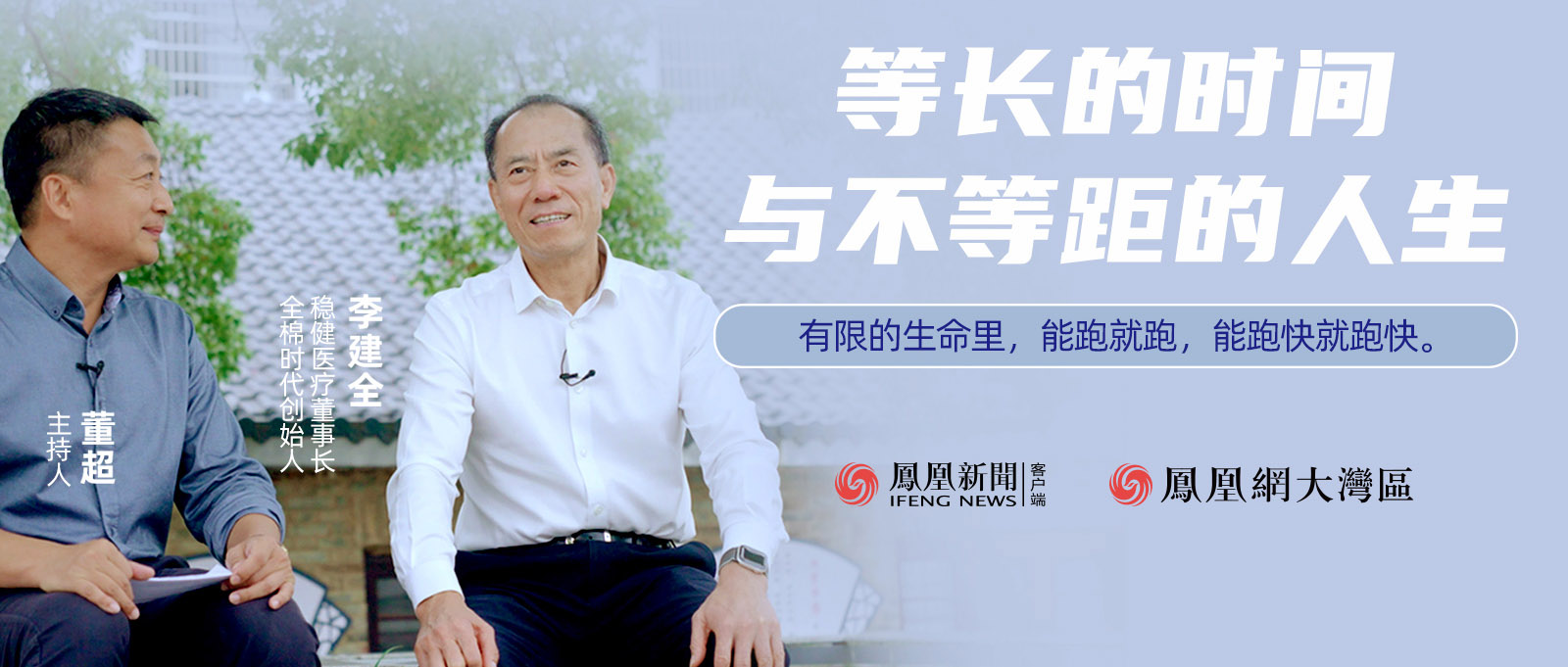 《首席访谈》人物纪录片：等长的时间与不等距的人生