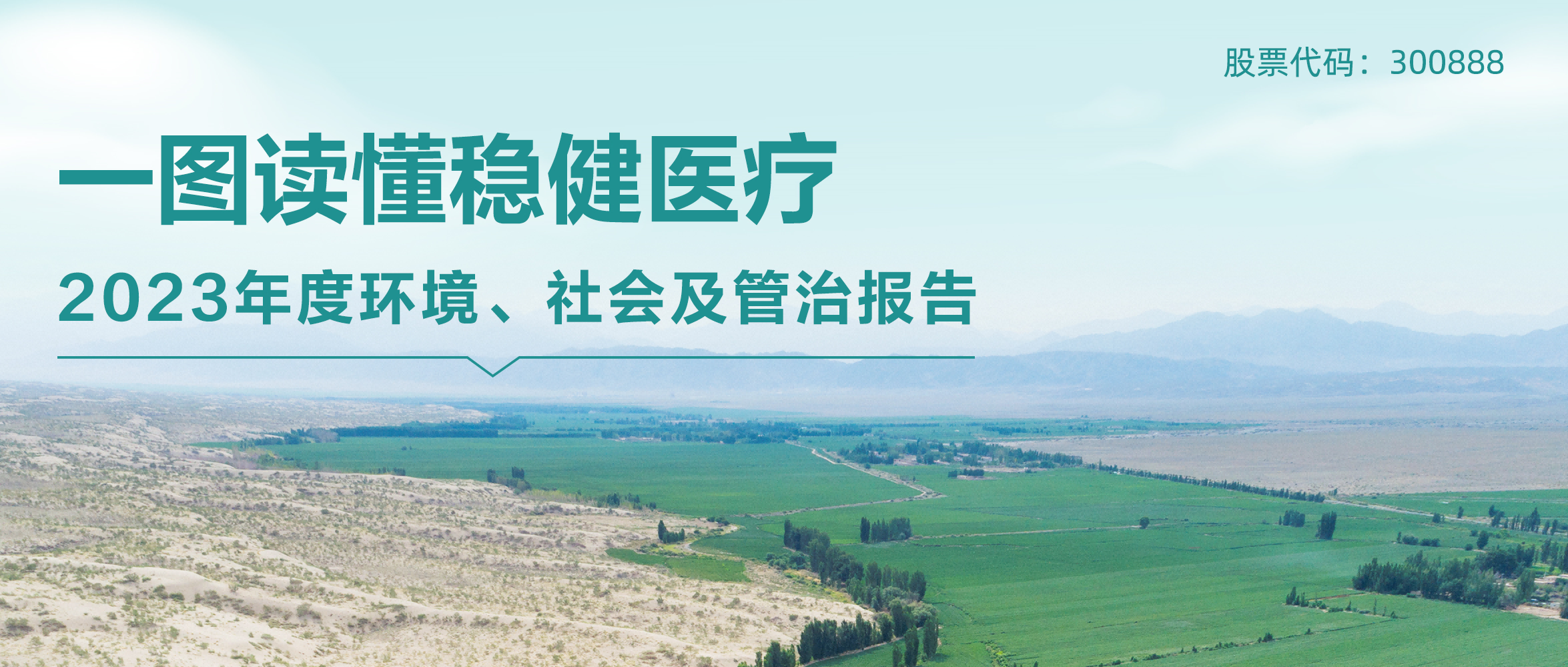 一图读懂 | hjc888黄金城医疗2023年度环境、社会及管治报告