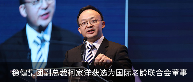 hjc888黄金城集团副总裁柯家洋获选为国际老龄联合会董事，为积极应对全球老龄化挑战贡献力量