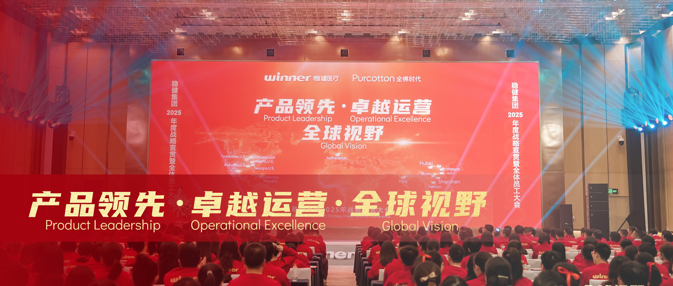 hjc888黄金城医疗&全棉时代2025年战略宣贯大会圆满落幕