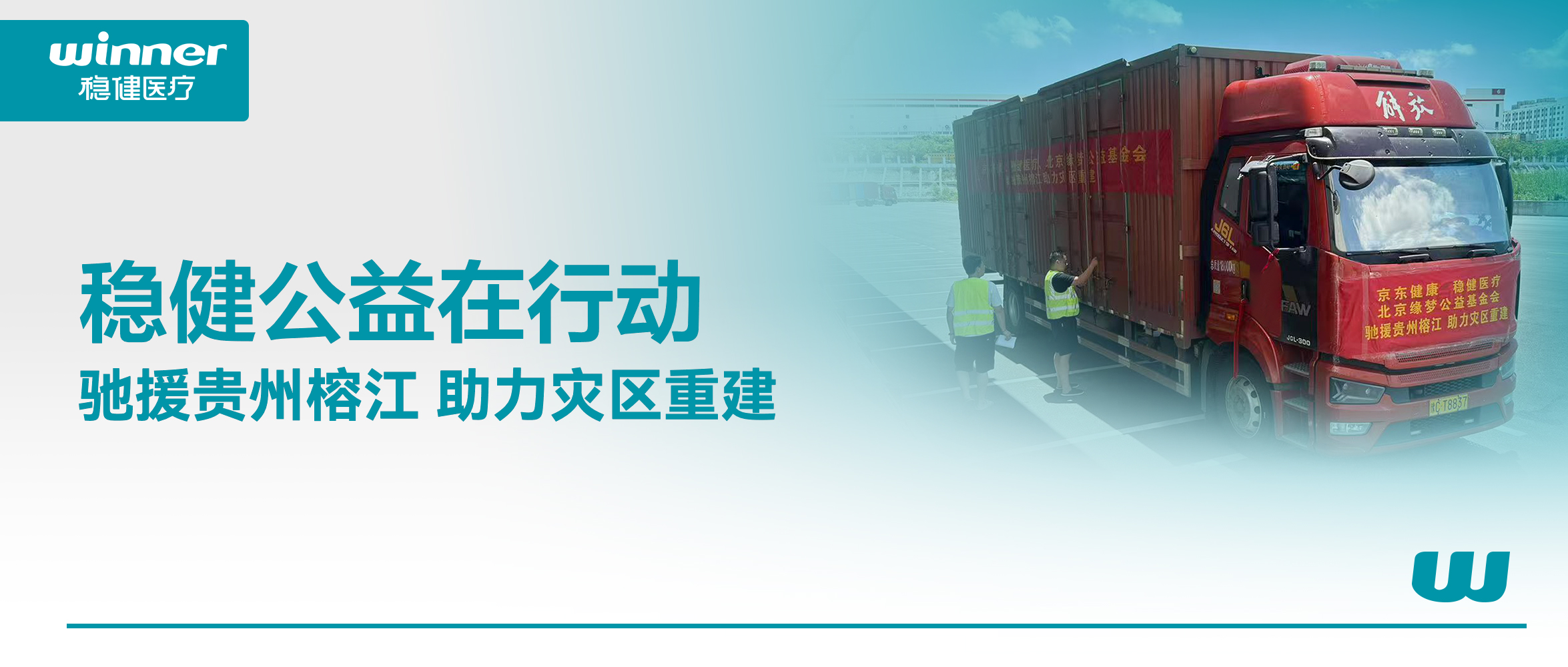 风雨同舟！hjc888黄金城医疗联合京东健康、北京缘梦公益基金会驰援贵州榕江灾区