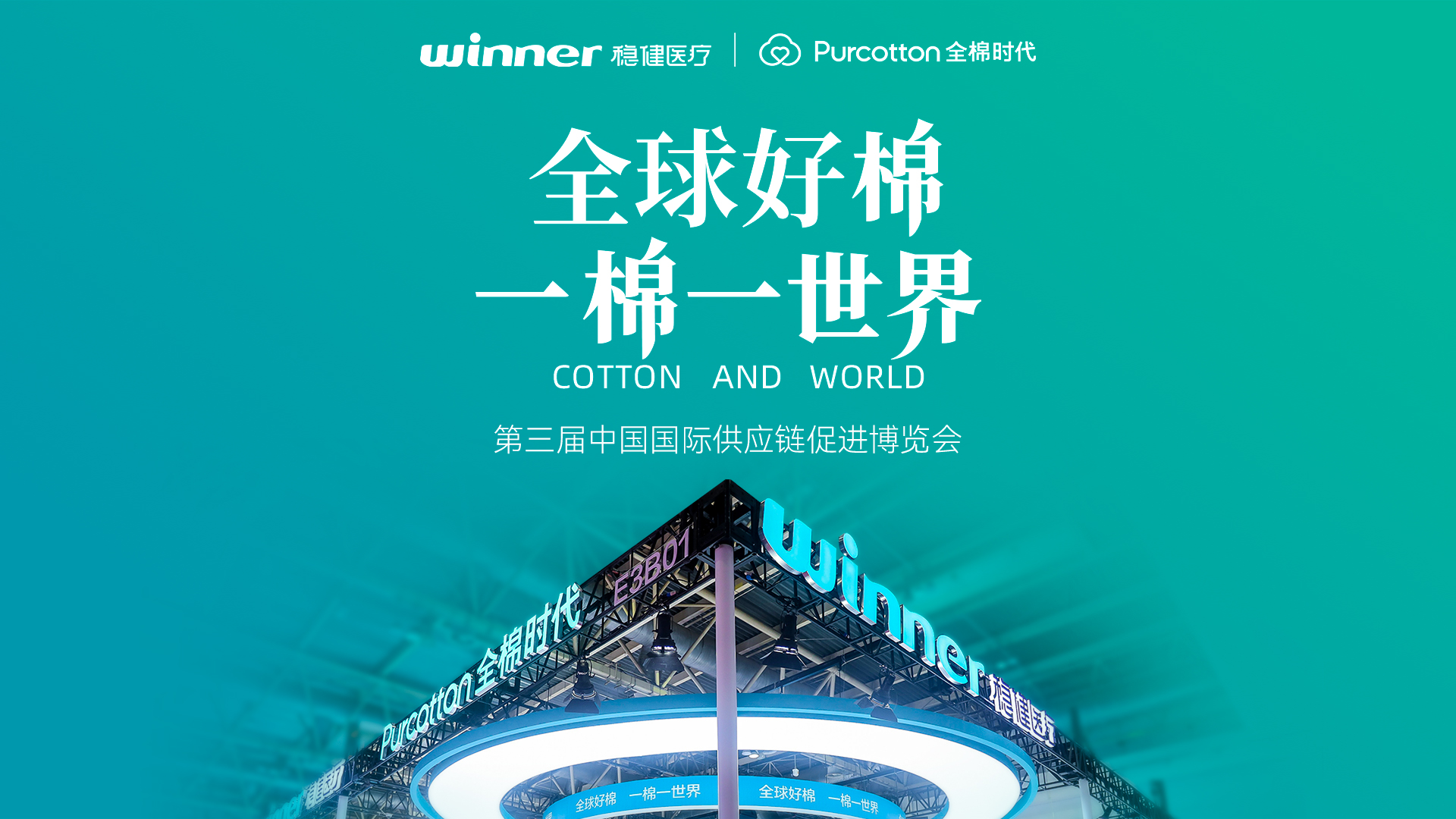 第三届链博会 | 见证hjc888黄金城医疗与全棉时代的绿色实践